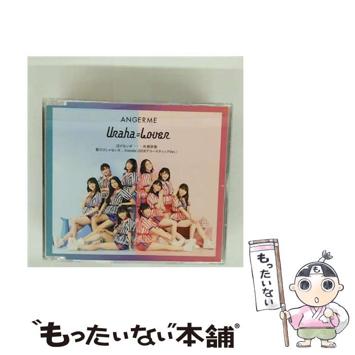 【中古】 泣けないぜ…共感詐欺 Uraha＝Lover 君だけじゃないさ．．．friends 2018アコースティックVer． 通常盤B / アンジュルム / アンジュルム / [CD]【メール便送料無料】【最短翌日配達対応】