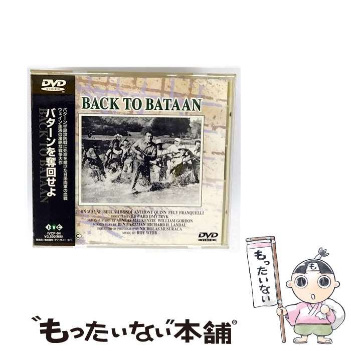 【中古】 バターンを奪回せよ ジョン・ウェイン / アイ・ヴィ・シー [DVD]【メール便送料無料】【最短..