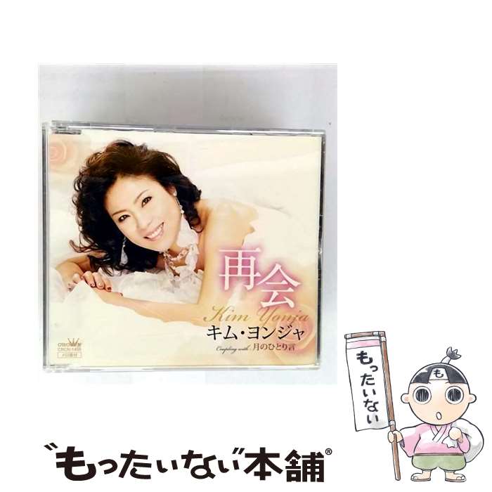 【中古】 再会/月のひとり言 CD / キム・ヨンジャ / キム・ヨンジャ / 日本クラウン [CD]【メール便送料無料】【最短翌日配達対応】