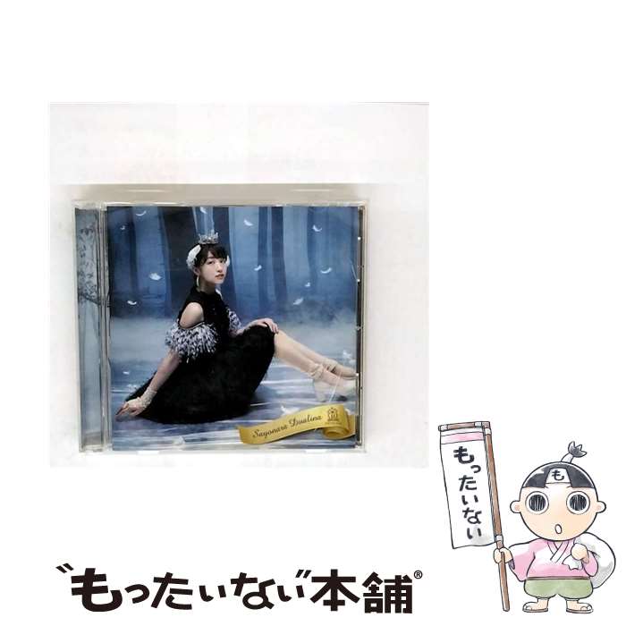 【中古】 さよならデュアリーナ 関根ささらver． 限定盤 / 放課後プリンセス / 放課後プリンセス / ユニバーサル ミュージック CD 【メール便送料無料】【最短翌日配達対応】