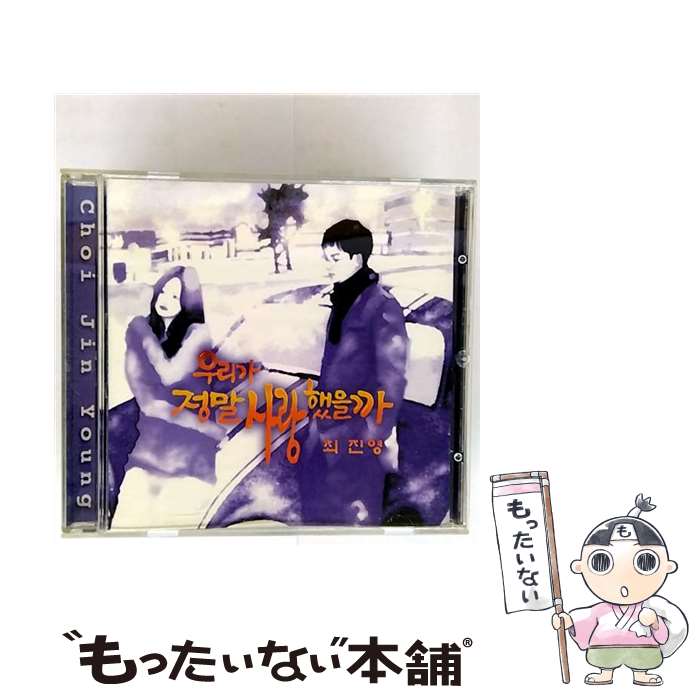 【中古】 愛の群像: Did We Really Love? 輸入盤 / チェ・ジニョン / [CD]【メール便送料無料】【最短翌日配達対応】