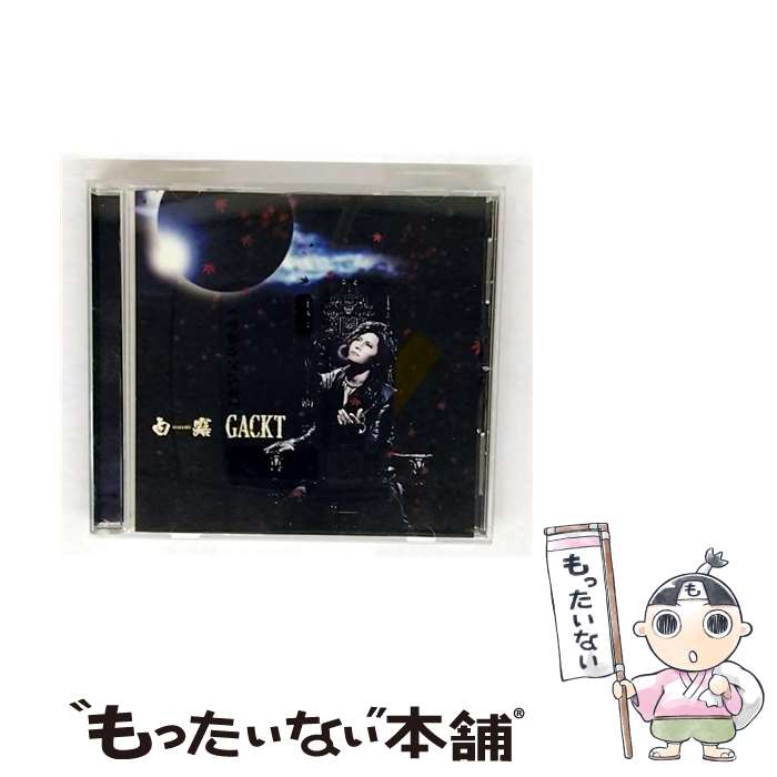 【中古】 白露－HAKURO－ Gackt / GACKT / HPQ [CD]【メール便送料無料】【最短翌日配達対応】