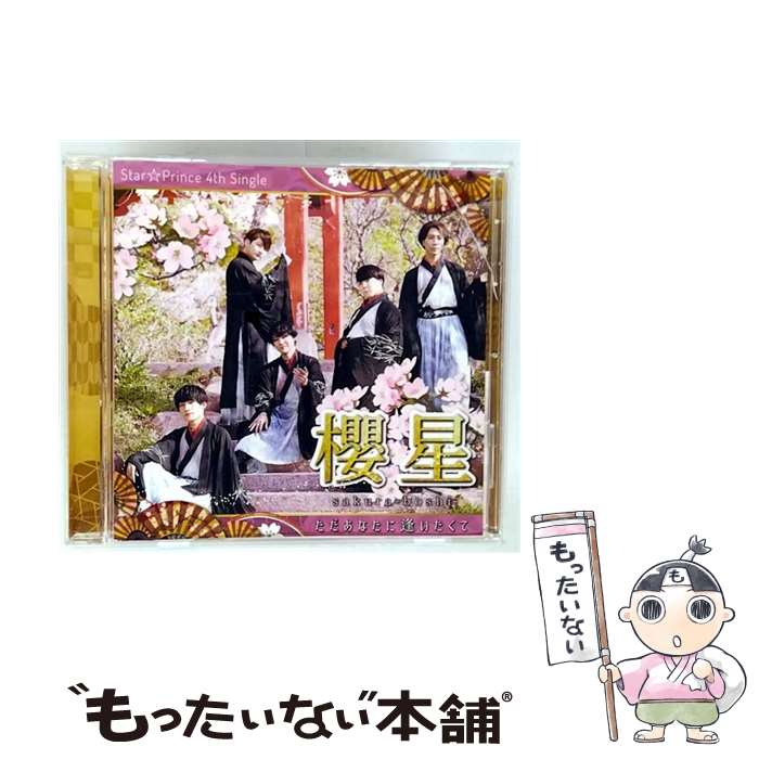【中古】 櫻星～ただあなたに逢いたくて～（TYPE-A）/CDシングル（12cm）/INC-42 / Star☆Prince / Steady &Co [CD]【メール便送料無料】【最短翌日配達対応】