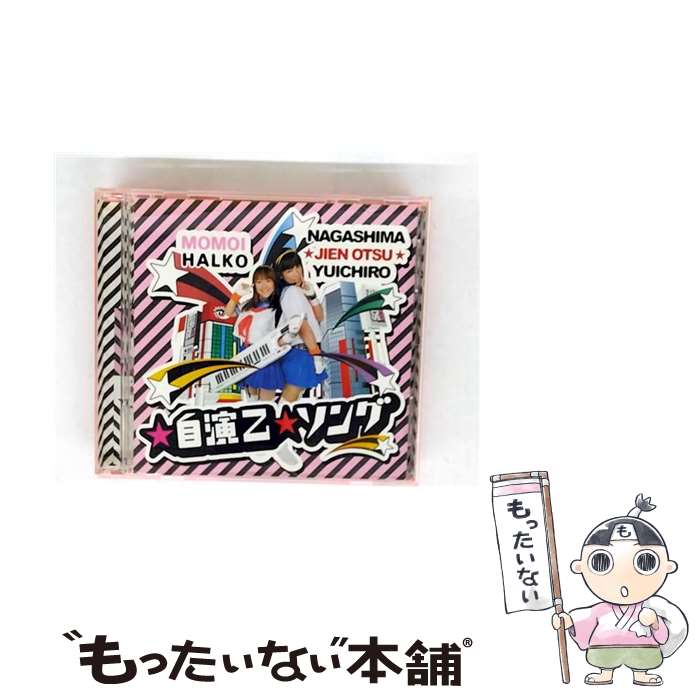 EANコード：4571192981270■通常24時間以内に出荷可能です。※繁忙期やセール等、ご注文数が多い日につきましては　発送まで48時間かかる場合があります。あらかじめご了承ください。■メール便は、1点から送料無料です。※宅配便の場合、2,500円以上送料無料です。※最短翌日配達ご希望の方は、宅配便をご選択下さい。※「代引き」ご希望の方は宅配便をご選択下さい。※配送番号付きのゆうパケットをご希望の場合は、追跡可能メール便（送料210円）をご選択ください。■ただいま、オリジナルカレンダーをプレゼントしております。■「非常に良い」コンディションの商品につきましては、新品ケースに交換済みです。■お急ぎの方は「もったいない本舗　お急ぎ便店」をご利用ください。最短翌日配送、手数料298円から■まとめ買いの方は「もったいない本舗　おまとめ店」がお買い得です。■中古品ではございますが、良好なコンディションです。決済は、クレジットカード、代引き等、各種決済方法がご利用可能です。■万が一品質に不備が有った場合は、返金対応。■クリーニング済み。■商品状態の表記につきまして・非常に良い：　　非常に良い状態です。再生には問題がありません。・良い：　　使用されてはいますが、再生に問題はありません。・可：　　再生には問題ありませんが、ケース、ジャケット、　　歌詞カードなどに痛みがあります。● リピーター様、ぜひ応援下さい（ショップ・オブ・ザ・イヤー）アーティスト：桃井はるこ枚数：1枚組み限定盤：通常曲数：4曲曲名：DISK1 1.☆自演乙☆ソング2.始発にのって3.☆自演乙☆ソング（Karaoke）4.始発にのって（Karaoke）タイアップ情報：☆自演乙☆ソング 曲のコメント:長島☆自演乙☆雄一郎 テーマ・ソング型番：AKCS-1003発売年月日：2009年06月17日