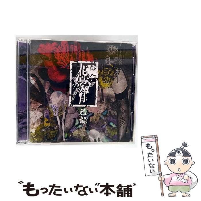 【中古】 己龍/ CD＋DVD 花鳥風月 初回限定盤A / 己龍 / B.P.RECORDS CD 【メール便送料無料】【最短翌日配達対応】