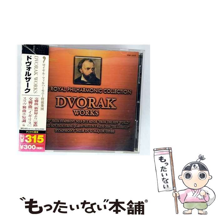 【中古】 ロイヤル・フィルハーモニックコレクション ドヴォルザーク作品集 / ロイヤル・フィルハーモニー管弦楽団 / ロイヤル・フィル / [CD]【メール便送料無料】【最短翌日配達対応】