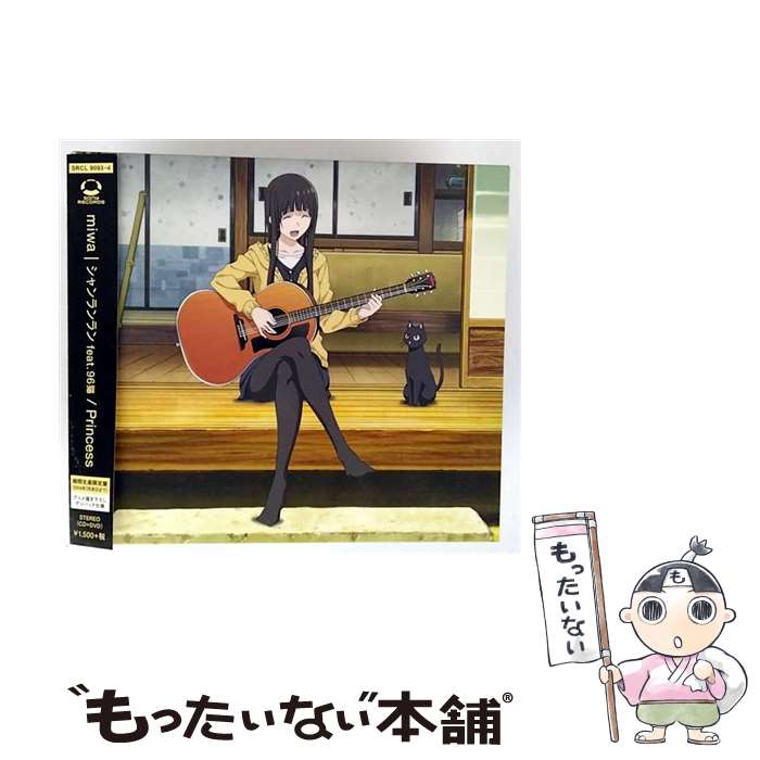 【中古】 Princess シャンランラン 期間生産限定アニメ盤 / miwa / miwa / SMR [CD]【メール便送料無料】【最短翌日配達対応】
