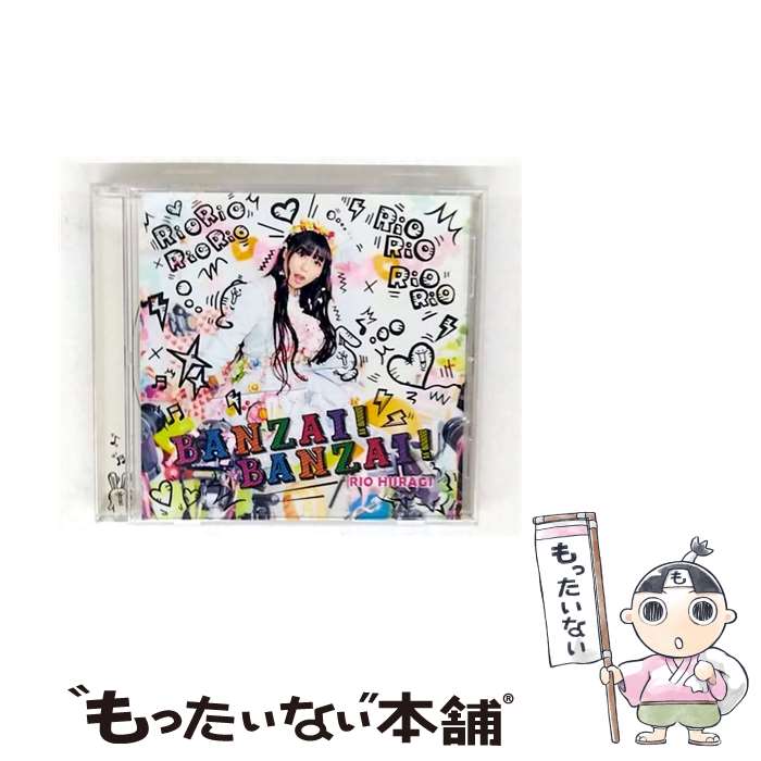 【中古】 BANZAI！ BANZAI！ 通常盤C 柊木りお / 柊木りお / アイビーレコード [CD]【メール便送料無料】【最短翌日配達対応】