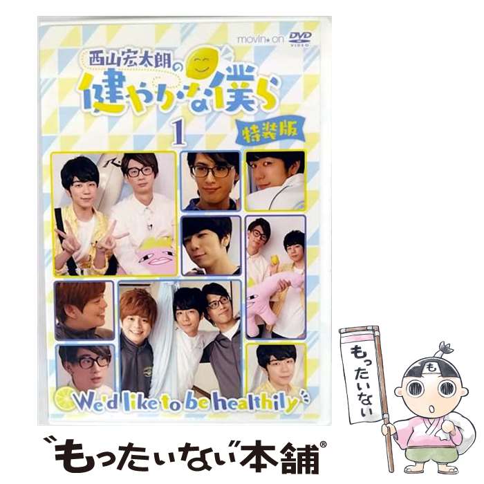 【中古】 西山宏太朗の健やかな僕ら1　特装版/DVD/MOVC-0135 / ムービック [DVD]【メール便送料無料】【最短翌日配達対応】