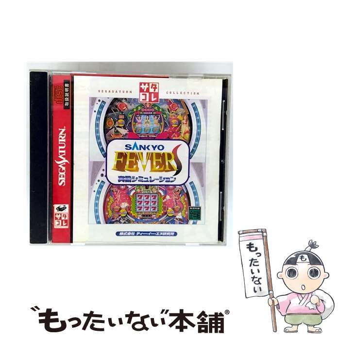 【中古】 SANKYO FEVER 実機シミュレーション サタコレシリーズ セガサターン / ティー・イー・エヌ研究所【メール便送料無料】【最短翌日配達対応】
