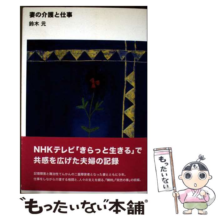 【中古】 妻の介護と仕事 / 鈴木元 / ウインかもがわ [単行本]【メール便送料無料】【最短翌日配達対応】