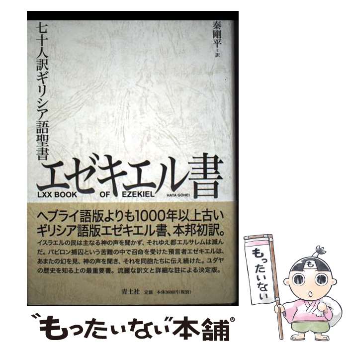 【中古】 七十人訳ギリシア語聖書　エゼキエル書 / 秦剛平 / 青土社 [単行本]【メール便送料無料】【最短翌日配達対応】