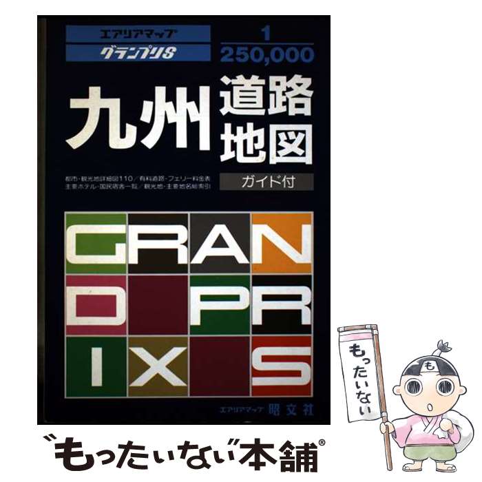 【中古】 九州道路地図 / 昭文社 / 昭文社 [単行本]【メール便送料無料】【最短翌日配達対応】