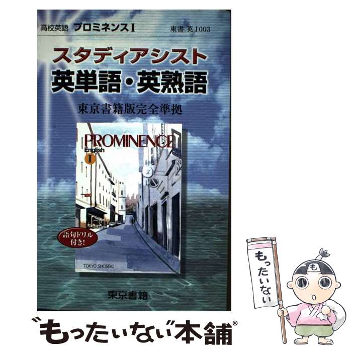 楽天もったいない本舗　楽天市場店【中古】 高校英語プロミネンス1 東京書籍版完全準拠 / 東京書籍編集部 / 東京書籍 [単行本]【メール便送料無料】【最短翌日配達対応】