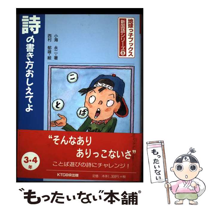 【中古】 詩の書き方おしえてよ 3・4年 小海永二 / 小海 永二 / 中央出版 [文庫]【メール便送料無料】【最短翌日配達対応】