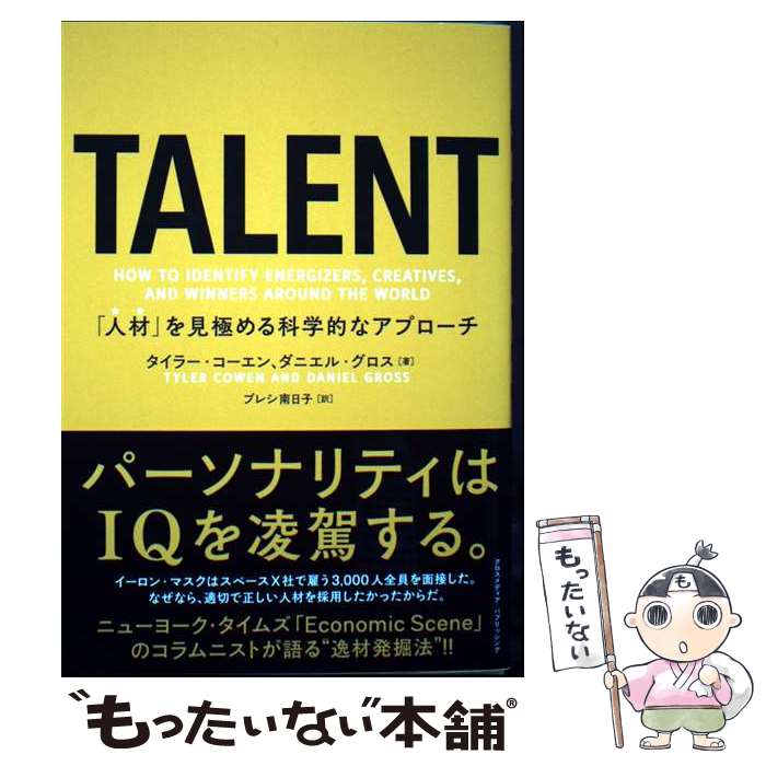 【中古】 TALENT　「人材」を見極める科学的なアプローチ / タイラー・コーエン, ダニエル・グロス / ..