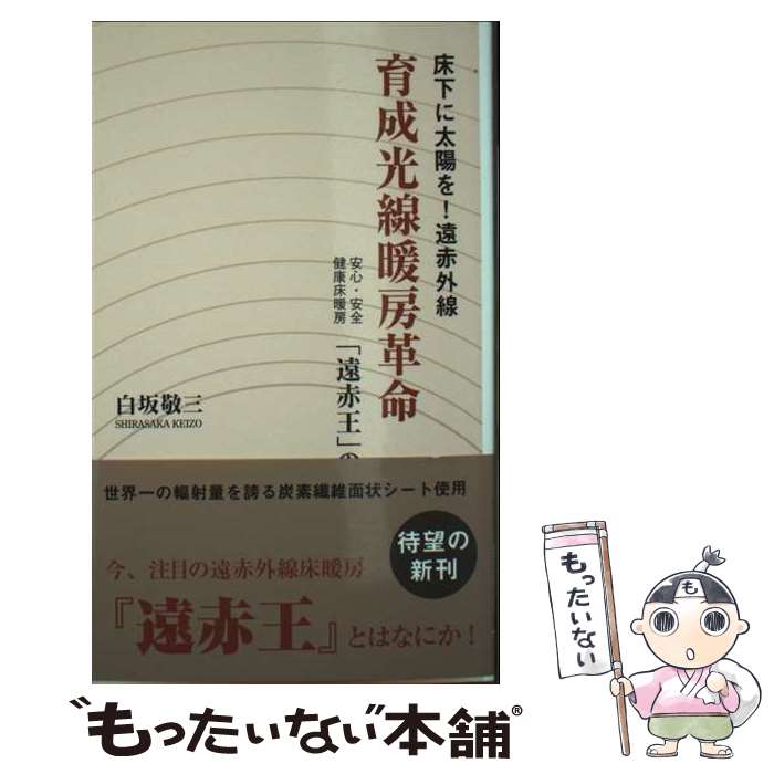 【中古】 育成光線暖房革命 / 白坂敬三 / 東洋出版 [新書]【メール便送料無料】【最短翌日配達対応】