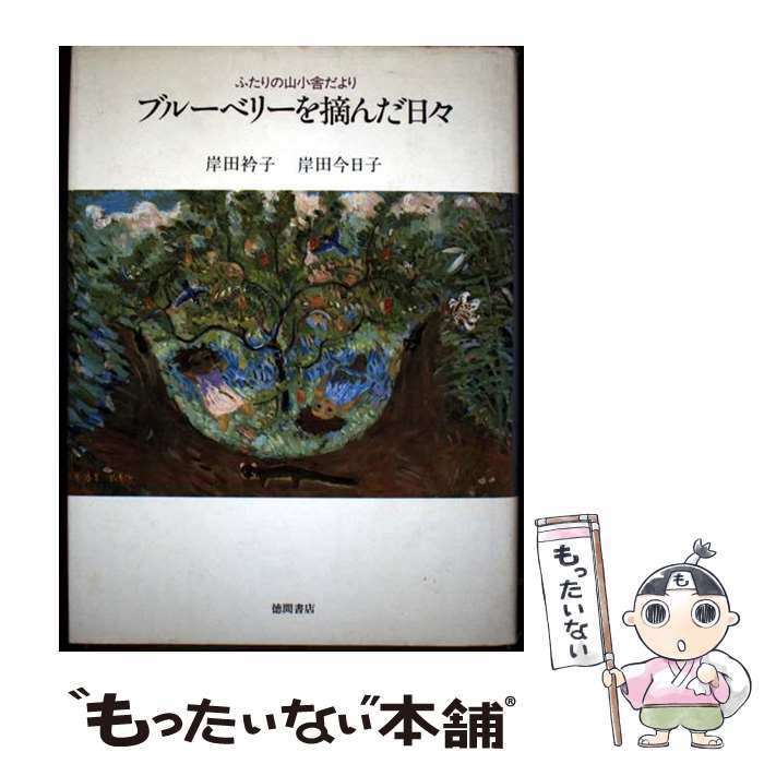 【中古】 ブルーベリーを摘んだ日々 ふたりの山小舎だより / 岸田 衿子, 岸田 今日子 / 徳間書店 [単行本]【メール便送料無料】【最短翌日配達対応】