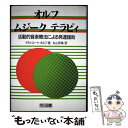 【中古】 オルフ=ムジークテラピィ 活動的音楽療法による発達援助 / ゲルトルート オルフ, Gertrud Orff, 丸山 忠璋 / 明治図書出版 [単行本...