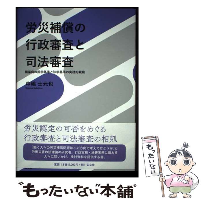 【中古】 労災補償の行政審査と司法審査 / 中嶋 士元也 / 弘文堂 [単行本]【メール便送料無料】【最短翌日配達対応】