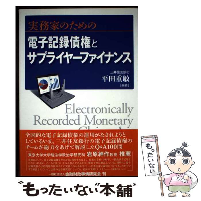 【中古】 実務家のための電子記録債権とサプライヤーファイナンス / 平田 重敏 / 金融財政事情研究会 [..
