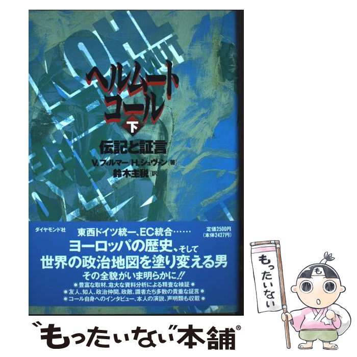 【中古】 ヘルムート・コール 伝記と証言 下 / ヴェルナー フィルマー, ヘリベルト シュヴァン, 鈴木 主税 / ダイヤモンド社 [単行本]【メール便送料無料】【最短翌日配達対応】