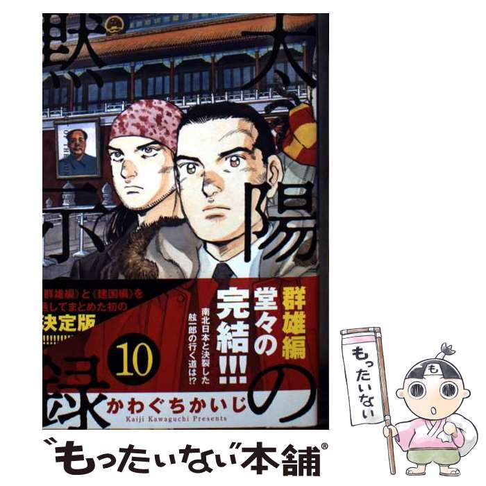 著者：かわぐち かいじ, 宮崎 信二出版社：小学館サイズ：文庫ISBN-10：4091962548ISBN-13：9784091962546■こちらの商品もオススメです ● 太陽の黙示録（9） / 小学館 [文庫] ● 太陽の黙示録（6） / 小学館 [文庫] ● 太陽の黙示録（7） / 小学館 [文庫] ■通常24時間以内に出荷可能です。※繁忙期やセール等、ご注文数が多い日につきましては　発送まで48時間かかる場合があります。あらかじめご了承ください。 ■メール便は、1冊から送料無料です。※宅配便の場合、2,500円以上送料無料です。※最短翌日配達ご希望の方は、宅配便をご選択下さい。※「代引き」ご希望の方は宅配便をご選択下さい。※配送番号付きのゆうパケットをご希望の場合は、追跡可能メール便（送料210円）をご選択ください。■ただいま、オリジナルカレンダーをプレゼントしております。■お急ぎの方は「もったいない本舗　お急ぎ便店」をご利用ください。最短翌日配送、手数料298円から■まとめ買いの方は「もったいない本舗　おまとめ店」がお買い得です。■中古品ではございますが、良好なコンディションです。決済は、クレジットカード、代引き等、各種決済方法がご利用可能です。■万が一品質に不備が有った場合は、返金対応。■クリーニング済み。■商品画像に「帯」が付いているものがありますが、中古品のため、実際の商品には付いていない場合がございます。■商品状態の表記につきまして・非常に良い：　　使用されてはいますが、　　非常にきれいな状態です。　　書き込みや線引きはありません。・良い：　　比較的綺麗な状態の商品です。　　ページやカバーに欠品はありません。　　文章を読むのに支障はありません。・可：　　文章が問題なく読める状態の商品です。　　マーカーやペンで書込があることがあります。　　商品の痛みがある場合があります。
