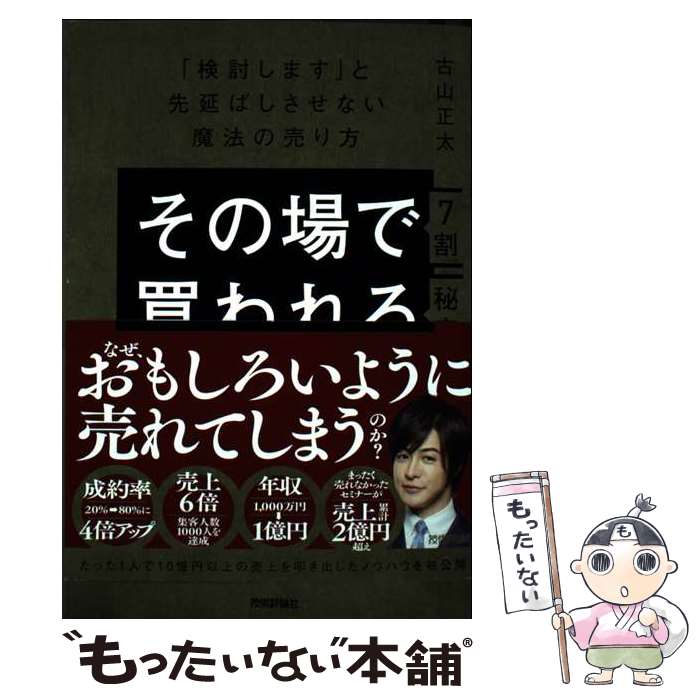 【中古】 その場で7割買われる秘密　～「検討します」と先延ばしさせない魔法の売り方～ / 古山 正太 / 技術評論社 [単行本（ソフトカバー）]【メール便送料無料】【最短翌日配達対応】