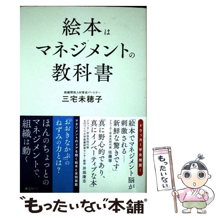 【中古】 絵本はマネジメントの教科書 絵本は世界一わかりやすい、マネジメントの教科書 / 三宅未穂子 ..