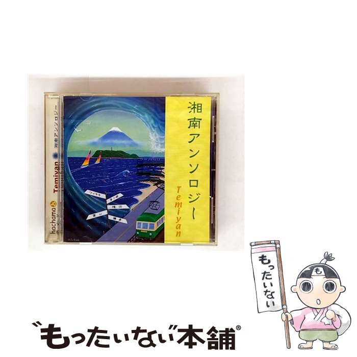 【中古】 湘南アンソロジー Temiyan / Temiyan / hachama [CD]【メール便送料無料】【最短翌日配達対応】