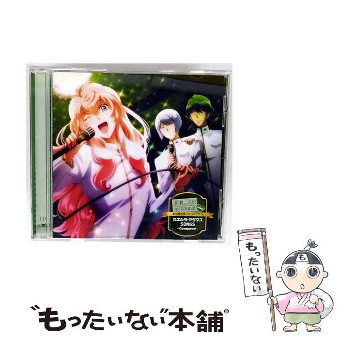  美男高校地球防衛部LOVE！ キャラクターソングCD 2 －カエルラ・アダマス SONGS－Conquest！－ / 地球征服部 / VARIOUS ARTISTS / ポニーキャニ 