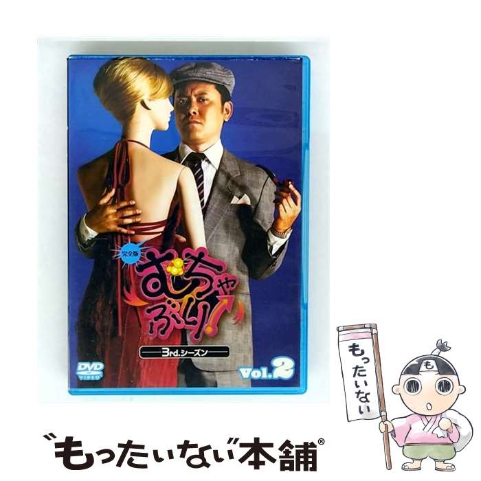 【中古】 むちゃぶり！ 3rdシーズン Vol．2 完全版/DVD/BBBE-7376 / Happinet(SB)(D) [DVD]【メール便送料無料】【最短翌日配達対応】