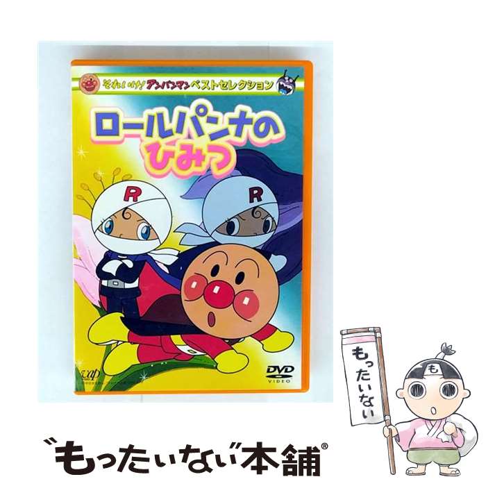 【中古】 それいけ!アンパンマン ベストセレクション ロールパンナのひみつ DVD / バップ [DVD]【メール便送料無料】【最短翌日配達対応】...