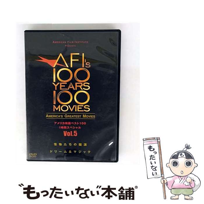 【中古】 AFI’S 100 YEARS 100 MOVIES－アメリカ映画ベスト100 1時間スペシャル Vol 5 怪物たちの競演 ..