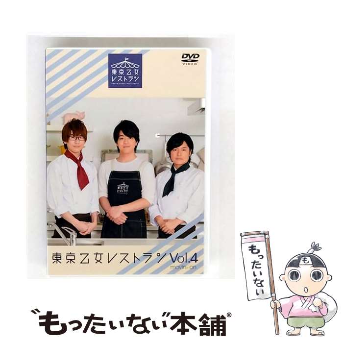 【中古】 カトラリーセット付 東京乙女レストラン Vol 4 アニメイト限定版 / 森久保祥太郎 出演 / [DVD..