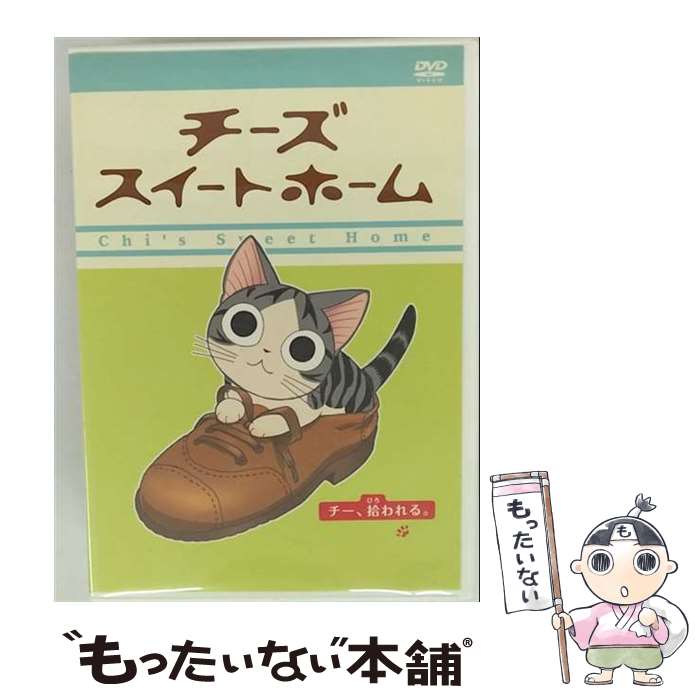 【中古】 チーズスイートホーム 1 チー、拾われる こなみかなた 原作 ,こおろぎさとみ チー ,小桜エツコ ヨウヘイ ,日高のり子 お母さん , / [DVD]【メール便送料無料】【最短翌日配達対応】