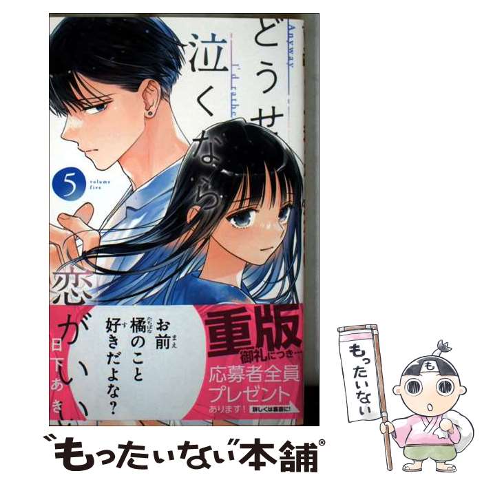 【中古】 どうせ泣くなら恋がいい 5 / 日下 あき / 集英社 [コ...
