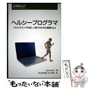 【中古】 ヘルシープログラマ プログラミングを楽しく続けるための健康Hack / Joe Kutner, Sky株式会社 玉川 竜司 / [単行本(ソフトカバー...