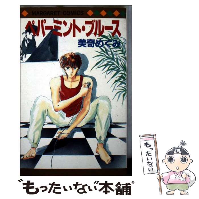 【中古】 ペパーミント・ブルース / 美奇 めぐみ / 集英社 [コミック]【メール便送料無料】【最短翌日..