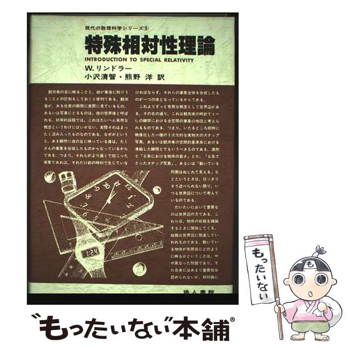 【中古】 特殊相対性理論 9 / ウォルフガング リンドラー, 熊野 洋, 小沢 清智 / 地人書館 [単行本]【メール便送料無料】【最短翌日配達対応】