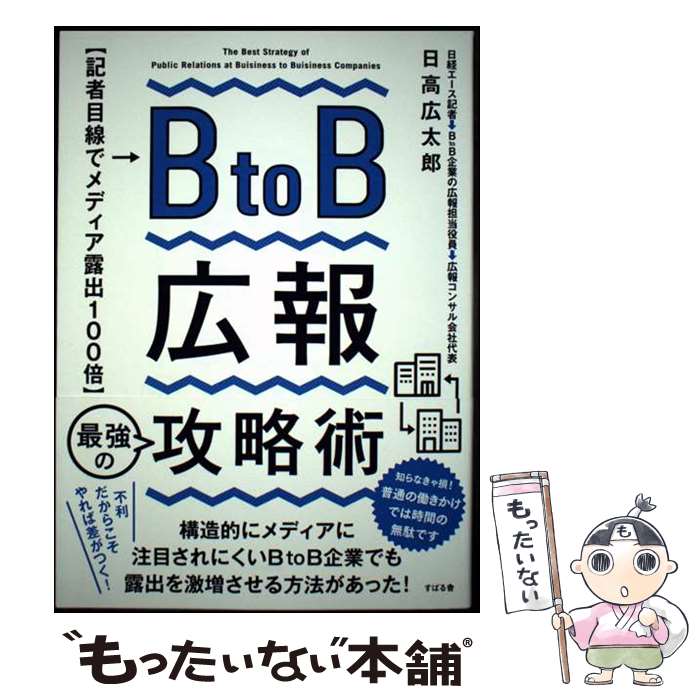 著者：日高 広太郎出版社：すばる舎サイズ：単行本ISBN-10：4799110489ISBN-13：9784799110485■通常24時間以内に出荷可能です。※繁忙期やセール等、ご注文数が多い日につきましては　発送まで48時間かかる場合が...