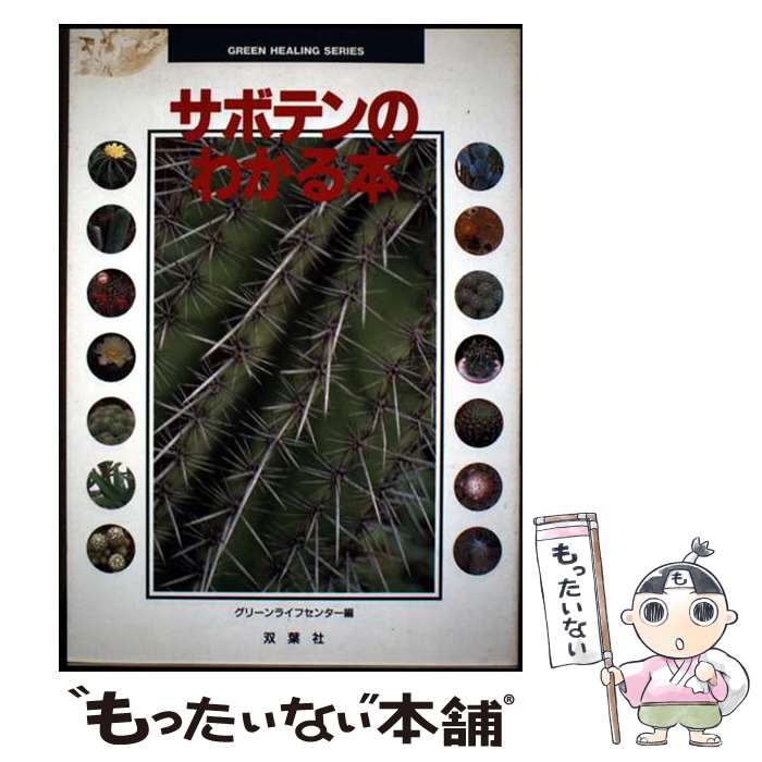 楽天市場】サボテン全書 All about CACTUSの通販