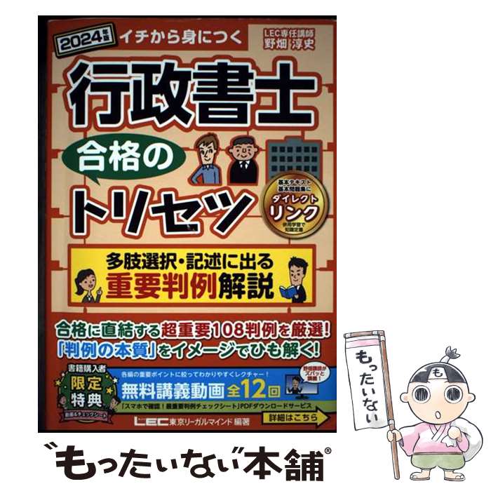 著者：野畑 淳史, 東京リーガルマインドLEC総合研究所 行政書士試験部出版社：東京リーガルマインドサイズ：単行本ISBN-10：4844958593ISBN-13：9784844958598■通常24時間以内に出荷可能です。※繁忙期やセール等、ご注文数が多い日につきましては　発送まで48時間かかる場合があります。あらかじめご了承ください。 ■メール便は、1冊から送料無料です。※宅配便の場合、2,500円以上送料無料です。※最短翌日配達ご希望の方は、宅配便をご選択下さい。※「代引き」ご希望の方は宅配便をご選択下さい。※配送番号付きのゆうパケットをご希望の場合は、追跡可能メール便（送料210円）をご選択ください。■ただいま、オリジナルカレンダーをプレゼントしております。■お急ぎの方は「もったいない本舗　お急ぎ便店」をご利用ください。最短翌日配送、手数料298円から■まとめ買いの方は「もったいない本舗　おまとめ店」がお買い得です。■中古品ではございますが、良好なコンディションです。決済は、クレジットカード、代引き等、各種決済方法がご利用可能です。■万が一品質に不備が有った場合は、返金対応。■クリーニング済み。■商品画像に「帯」が付いているものがありますが、中古品のため、実際の商品には付いていない場合がございます。■商品状態の表記につきまして・非常に良い：　　使用されてはいますが、　　非常にきれいな状態です。　　書き込みや線引きはありません。・良い：　　比較的綺麗な状態の商品です。　　ページやカバーに欠品はありません。　　文章を読むのに支障はありません。・可：　　文章が問題なく読める状態の商品です。　　マーカーやペンで書込があることがあります。　　商品の痛みがある場合があります。