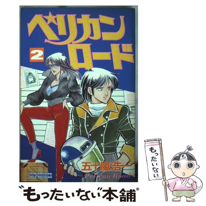 【中古】 ペリカンロード 2/ 五十嵐浩一 / 五十嵐浩一 / 少年画報社 [コミック]【メール便送料無料】【最短翌日配達対応】