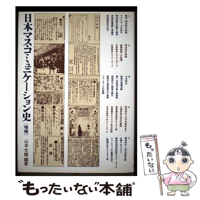 【中古】 日本マス・コミュニケーション史 増補 / 山本 文雄 / 東海大学 [ペーパーバック]【メール便送料無料】【最短翌日配達対応】