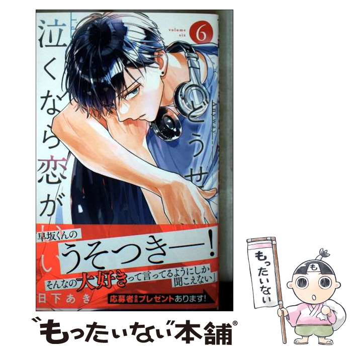 Premium （Girls） - 【中古】 どうせ泣くなら恋がいい 6 / 日下 あき / 集英社 [コミック]【メール便送料無料】【最短翌日配達対応】