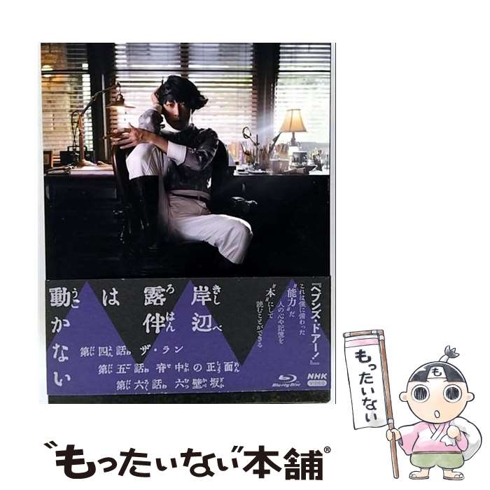 【中古】 岸辺露伴は動かない Blu-ray II ブルーレイBOX / TVドラマ / NHKエンタープライズ [Blu-ray]【メール便送料無料】【最短翌日配達対応】