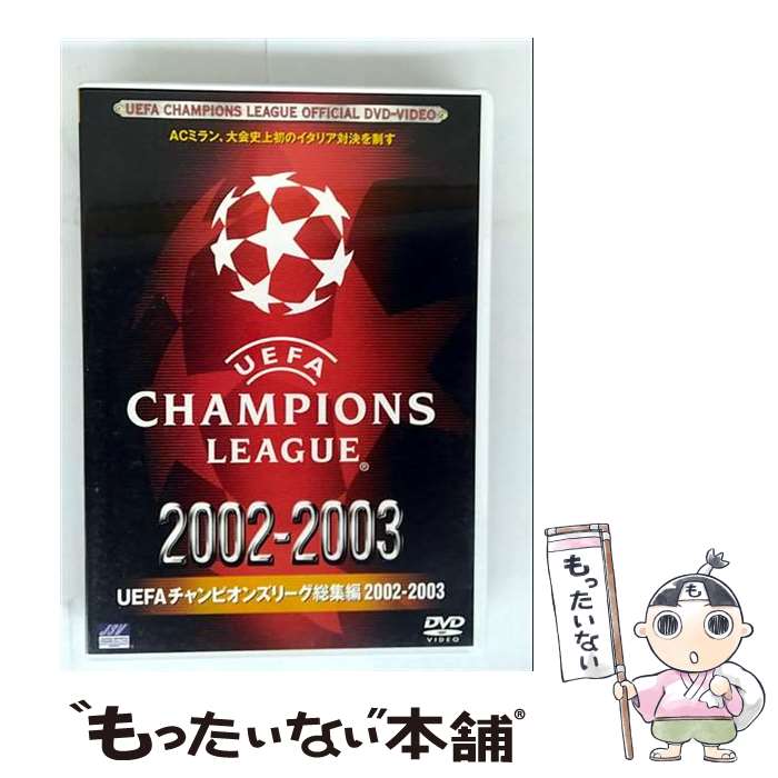 【中古】 UEFAチャンピオンズリーグ総集編 2002 2003 スポーツ / [DVD]【メール便 ...