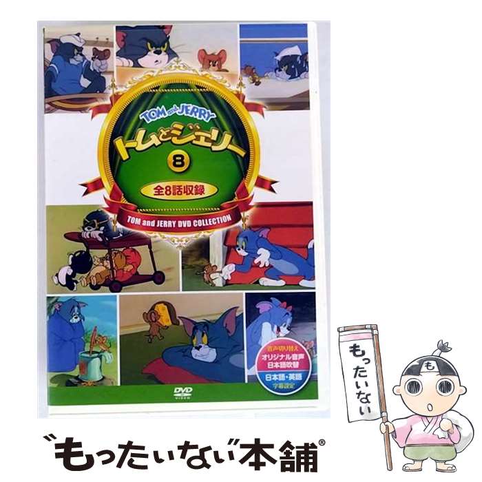 By Title: Ma Line - 【中古】 トムとジェリー　8　（　8話入　）　DSD-308　（DVD） / キープ株式会社 [DVD]【メール便送料無料】【最短翌日配達対応】
