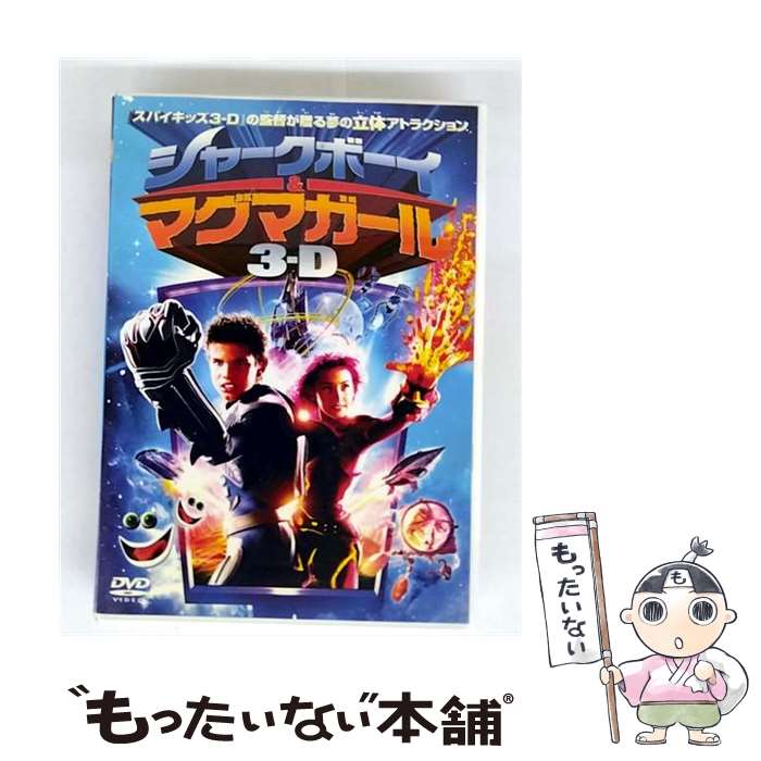 【中古】 シャークボーイ＆マグマガール 3D テイラー・ロートナー / ソニー・ピクチャーズエンタテインメント [DVD]【メール便送料無料】【最短翌日配達対応...